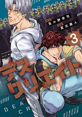 Manga Complete Set Death Create (3) (デスクリエイト 全3巻セット)  / Natsumoto Masato
