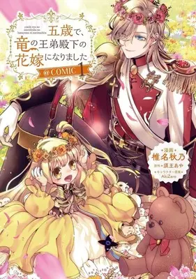 Manga Gosai de, Ryuu no Outei Denka no Hanayome ni Narimashita vol.1 (五歳で、竜の王弟殿下の花嫁になりました(1))  / Shiina Akino