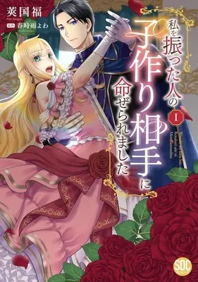 Manga Watashi wo Futta Hito no Kozukuri Aite ni Meizeraremashita vol.1 (私を振った人の子作り相手に命ぜられました(1))  / Sawaguni Fuku