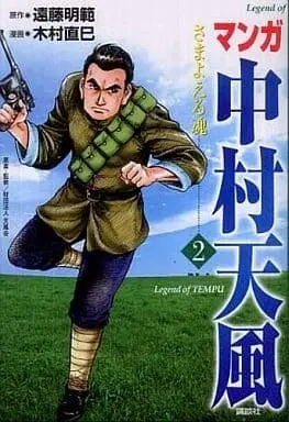 Manga Manga Nakamura Tenpuu vol.2 (マンガ中村天風 さまよえる魂(2)) 