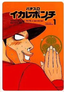 Manga Ikare Ponchi vol.1 (イカレポンチ(1) / グラサン夫人) 