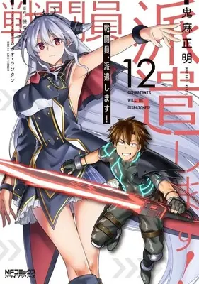 Manga Set Sentouin, Haken shimasu! (Combatants Will Be Dispatched!) (12) (★未完)戦闘員、派遣します! 1～12巻セット)  / Kiasa Masaaki