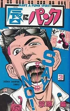Manga Kuchibiru ni Punk vol.3 (唇にパンク(3)) 