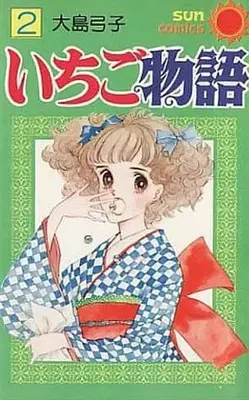 Manga Complete Set The Story of Ichigo (Ichigo Monogatari) (2) (いちご物語 全2巻セット)  / Ooshima Yumiko
