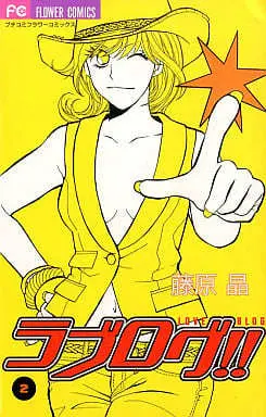Manga Love Blog!! vol.2 (ラブログ!!(2))  / Fujiwara Akira