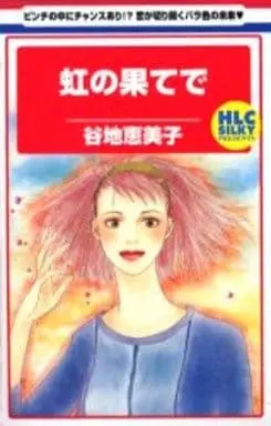 Manga Niji no Hate de (虹の果てで / 谷地恵美子) 