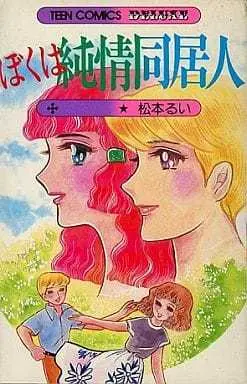 Manga Boku wa Junjou Doukyonin (ぼくは純情同居人 / 松本るい) 