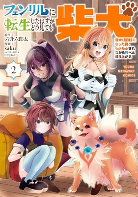 Manga Set Fenrir ni Tensei Shita Hazu ga Doumitemo Shiba Inu (Vol.1-2) (フェンリルに転生したはずがどう見ても柴犬 柴犬(最強)になった俺、もふもふされながら神へと成り上がる)  / saku
