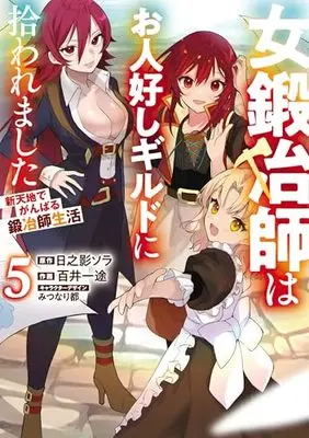 Manga Onna Kajishi wa Ohitoyoshi Guild ni Hirowaremashita vol.5 (女鍛冶師はお人好しギルドに拾われました~新天地でがんばる鍛冶師生活~(5) (電撃コミックスNEXT))  / Momoi Ito