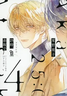 Manga appendix 25Ji, Akasaka de (【小冊子】ドラマCD 25時、赤坂で 4 コミコミスタジオ限定特典12P小冊子)  / Natsuno Hiroko