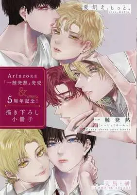 Manga Isshoku Hatsunetsu (【付録】Arinco先生「一色発熱」発売&デビュー5周年記念!描き下ろし小冊子)  / Arinco