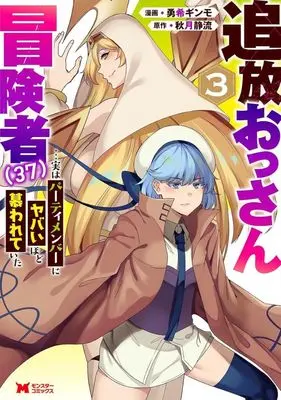 Manga Tsuihou Ossan Boukensha (37) vol.3 (追放おっさん冒険者(37)・・・実はパーティメンバーにヤバいほど慕われていた (3))  / 勇希ギンモ