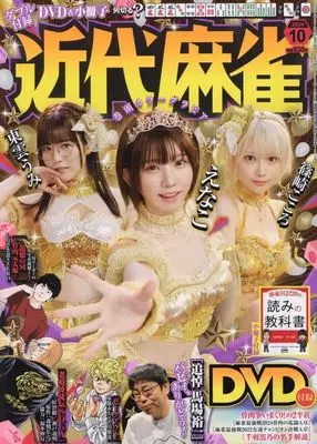 Magazine Kindai Mahjong (付録付)近代麻雀 2024年10月号) 