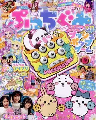 Magazine Putti Gumi (付録付)ぷっちぐみ 2024年10月号) 
