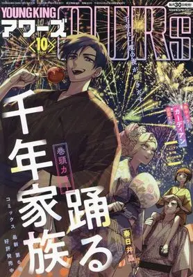 Magazine YOUNG KING OURS (YOUNG KING OURS 2024年10月号) 