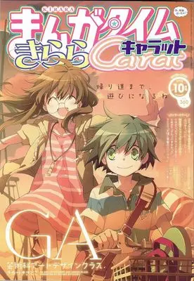 Magazine Manga Time Kirara Carat (まんがタイムきららキャラット 2024年10月号) 