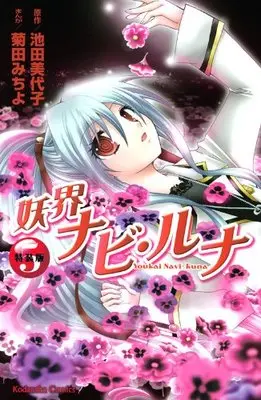 Special Edition Manga with Bonus Fairy Navigator Runa (Youkai Navi Luna) vol.5 (妖界ナビ・ルナ 5 特装版 (プレミアムKC)) 