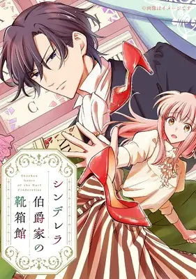 Manga Cinderella Hakushaku-ke no Kutsubakokan vol.1 (シンデレラ伯爵家の靴箱館 1 (フロース コミック))  / しんき