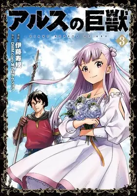 Manga Ars no Kyojuu vol.3 (アルスの巨獣　０３(熱帯COMICS))  / ＤＭＭ．ｃｏｍ・旭プロダクション