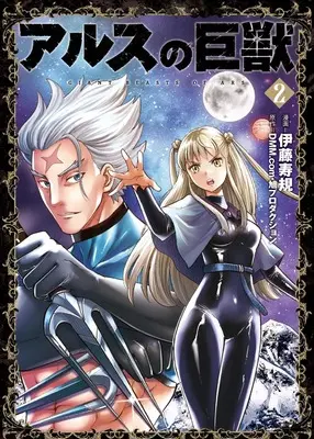 Manga Ars no Kyojuu vol.2 (アルスの巨獣　０２(熱帯COMICS))  / ＤＭＭ．ｃｏｍ・旭プロダクション