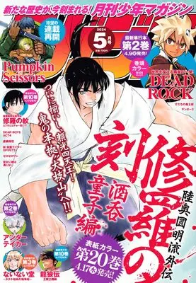 Magazine Monthly Shonen Magazine (月刊少年マガジン (05月号)) 