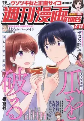 Magazine Weekly Manga TIMES (週刊漫画タイムス 2024年 7/12 号 [雑誌]) 