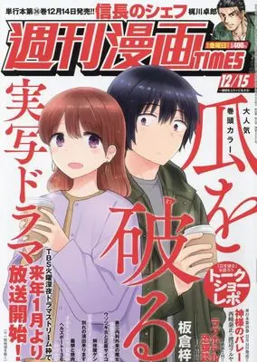 Magazine Weekly Manga TIMES (週刊漫画タイムス 2023年 12/15 号 [雑誌]) 