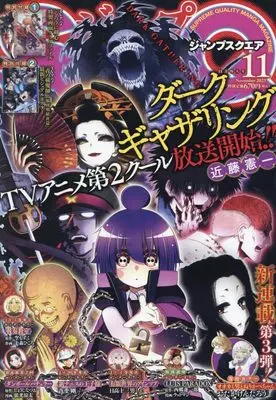 Magazine JUMP SQUARE (ジャンプSQ.(ジャンプスクエア) 2023年 11 月号 [雑誌]) 