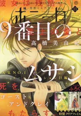 Magazine Mystery Bonita (ミステリーボニータ 2023年 11 月号 [雑誌]) 