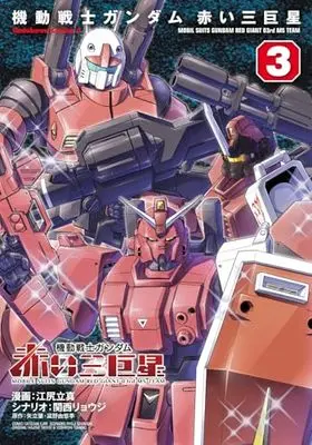 Manga Kidou Senshi Gundam: Akai Sankyosei vol.3 (機動戦士ガンダム 赤い三巨星(3) (角川コミックス・エース))  / Ejiri Tatsuma & 関西 リョウジ