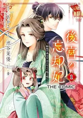 Manga Koukyuu no Boukyaku-hi vol.1 (後宮の忘却妃　―輪廻の華は官女となりて返り咲く― 　ＴＨＥ　ＣＯＭＩＣ 1 (マッグガーデンコミック avarusシリーズ))  / 池谷茉優