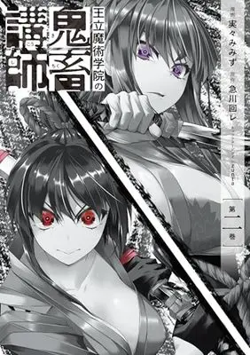 Manga Ouritsu Majutsu Gakuin no Kichiku Koushi vol.2 (王立魔術学院の鬼畜講師 2 (電撃コミックスNEXT))  / Mimi Mimizu