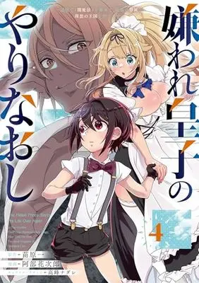 Manga Kiraware Ouji no Yarinaoshi vol.4 (嫌われ皇子のやりなおし ~辺境で【闇魔法】を極めて、最強の眷属と理想の王国を作ります~(4) (電撃コミックスNEXT))  / Abe Hanajiro
