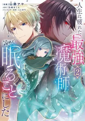 Manga Jinsei ni Tsukareta Saikyou Majutsushi wa Akiramete Nemuru Koto ni Shita vol.2 (人生に疲れた最強魔術師は諦めて眠ることにした 2 (フロース コミック))  / Yamaya Aya