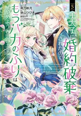 Manga Outaishi ni Konyaku Hakisareta no de, Mou Baka no Furi wa Yameyou to Omoimasu vol.5 (王太子に婚約破棄されたので、もうバカのふりはやめようと思います (5) (マッグガーデンコミックスアヴァルスシリーズ))  / Minamino Hazuki