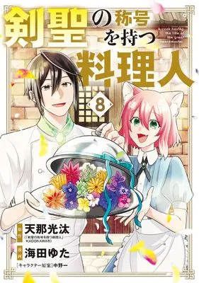 Manga Kensei no Shougou wo Motsu Ryourinin vol.8 (剣聖の称号を持つ料理人 (8) (マッグガーデンコミックスBeat'sシリーズ))  / Kaita Yuta
