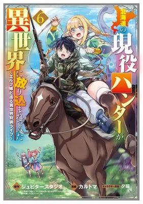 Manga Hokkaidou no Geneki Hunter ga Isekai ni Hourikomaretemita - Elf Yome to Meguru Isekai Shuryou Life vol.6 (北海道の現役ハンターが異世界に放り込まれてみた ~エルフ嫁と巡る異世界狩猟ライフ~ (6) (マッグガーデンコミックスBeat'sシリーズ))  / Karutoma