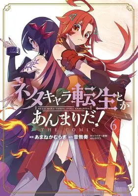 Manga Neta Chara Tensei to ka anmari da! vol.6 (ネタキャラ転生とかあんまりだ!THE COMIC (6) (マッグガーデンコミックスBeat'sシリーズ))  / Amane Kamuragi