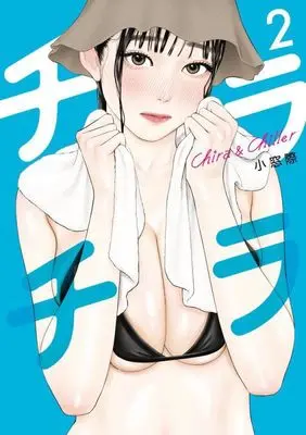 Manga Chira Chiller vol.2 (チラチラ(2): ビッグコミックス)  / Komado Giwa
