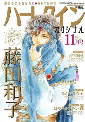 Magazine Harlequin (Magazine) (ハーレクインオリジナル1１月号) 