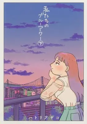Manga Watashitachi no Blue Hour vol.2 (私たちのブルーアワー 下 (ビームコミックス))  / Hatori Ayako