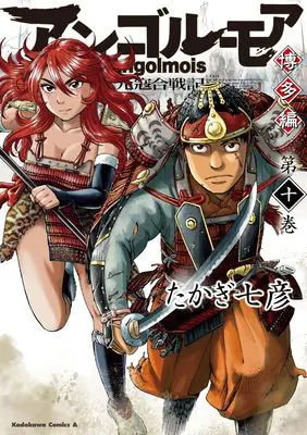 Manga Angolmois - Genkou Kassenki vol.10 (アンゴルモア 元寇合戦記 博多編 (10) (角川コミックス・エース))  / Takagi Nanahiko
