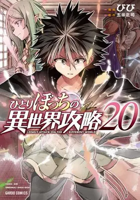 Manga Lonely Attack on the Different World (Hitoribocchi no Isekai Kouryaku) vol.20 (ひとりぼっちの異世界攻略 20 (ガルドコミックス))  / Bibi