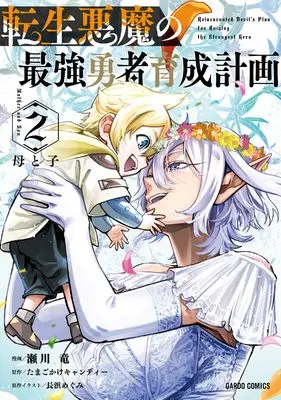 Manga Tensei Akuma no Saikyou Yuusha Ikusei Keikaku vol.2 (転生悪魔の最強勇者育成計画 2 (ガルドコミックス))  / Segawa Ryuu