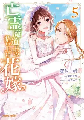 Manga Bourei Madoushi no Hiroiage Hanayome vol.5 (亡霊魔道士の拾い上げ花嫁 5 (ガルドコミックス))  / Fujitani Kazuho