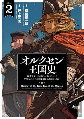Manga Orcsen Oukokushi: Yaban na Ooku no Kuni wa, Ikanishite Heiwa na Elf no Kuni wo Yakiharau ni Itatta ka vol.2 (オルクセン王国史～野蛮なオークの国は、如何にして平和なエルフの国を焼き払うに至ったか～２ (一二三書房))  / Nogami Takeshi