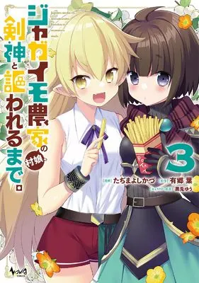 Manga Jagaimo Nouka no Muramusume, Kenshin to Utawareru Made. vol.3 (ジャガイモ農家の村娘、剣神と謳われるまで。３ (一二三書房))  / Tajima Yoshikazu