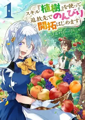 Manga Skill "Shokuju" wo Tsukatte Tsuihou-saki de Nonbiri Kaitaku Hajimemasu vol.1 (スキル『植樹』を使って追放先でのんびり開拓はじめます 1 (電撃コミックスNEXT))  / Chishima Owari