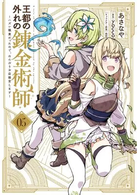 Manga Outo no Hazure no Renkinjutsushi vol.5 (王都の外れの錬金術師 5 ~ハズレ職業だったので、のんびりお店経営します~ (電撃コミックスNEXT))  / Asanaya