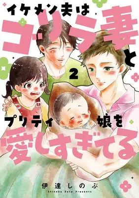 Manga Ikemen Otto wa Gorilla Tsuma to Pretty Musume wo Aishisugiteru vol.2 (イケメン夫はゴリラ妻とプリティ娘を愛しすぎてる(2))  / Date Shinobu